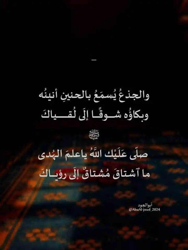 Image from مَــــــركَبُ النجَــــاةِ..||𓊝: _  والجذعُ يُسمَعُ بالحنينِ أنينُه ‏وبكاؤُه شوقًا إلَى لُقياكَ  ‏صلّى ...