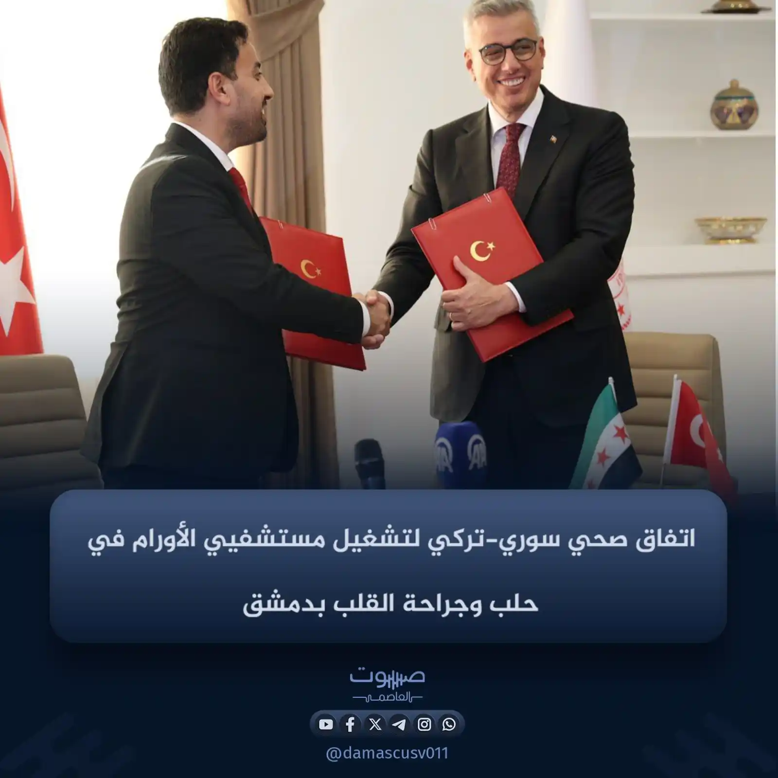 Image from صوت العاصمة: وقّع وزير الصحة السوري مصعب العلي اتفاقية تعاون مع نظيره التركي كمال م...