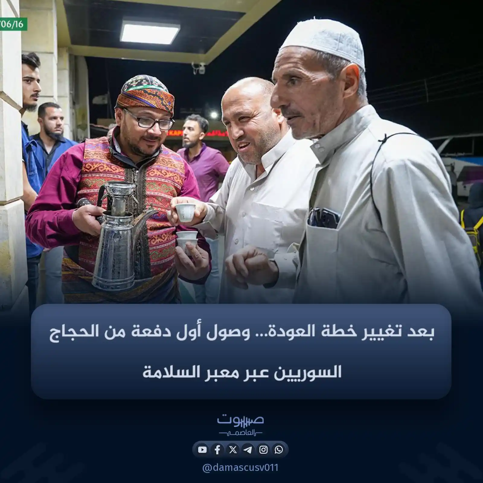 Image from صوت العاصمة: وصلت الدفعة الأولى من الحجاج السوريين إلى معبر السلامة الحدودي قادمين ...