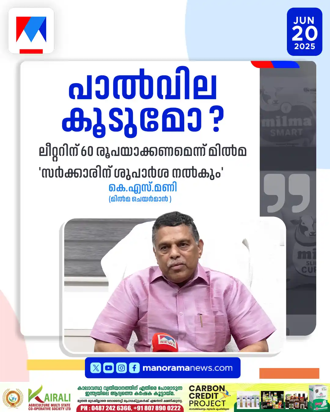 Image from Manorama News: പാല്‍വില കൂട്ടേണ്ടിവരുമെന്ന് മില്‍മ ചെയര്‍മാന്‍; സര്‍ക്കാരിന് ശുപാര്‍ശ...