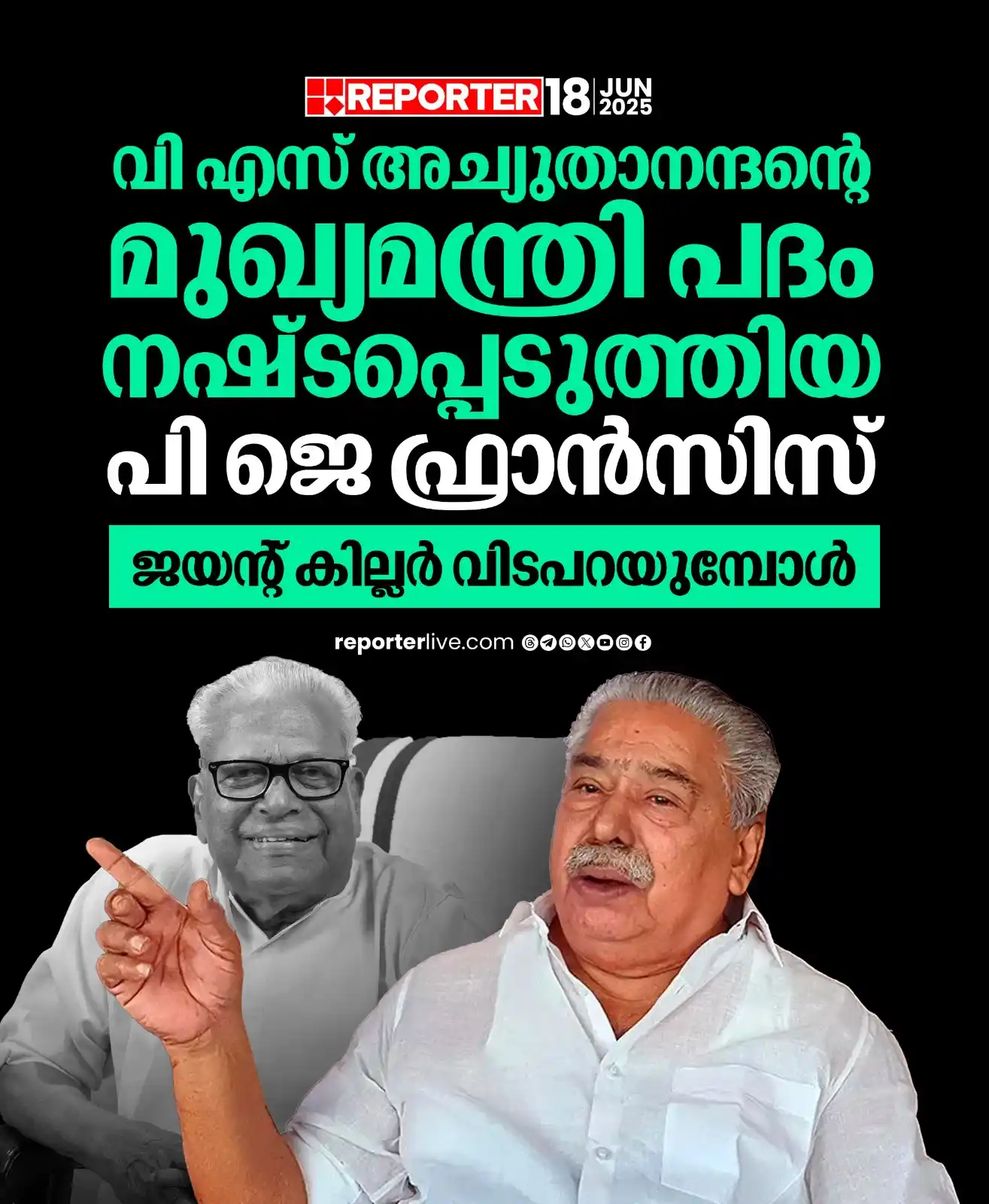 Image from Reporter TV: പി ജെ ഫ്രാന്‍സിസ് എങ്ങനെ ജയന്റ് കില്ലറായി മാറിയെന്നറിയണമെങ്കില്‍ കഴിഞ്...