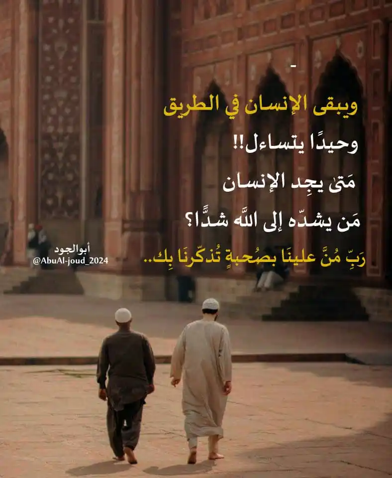 Image from مَــــــركَبُ النجَــــاةِ..||𓊝: *رَبِّ مُنَّ علينَا بصُحبةٍ تُذكّرنَا بِك 🤍.* *<a class="text-blue-5...