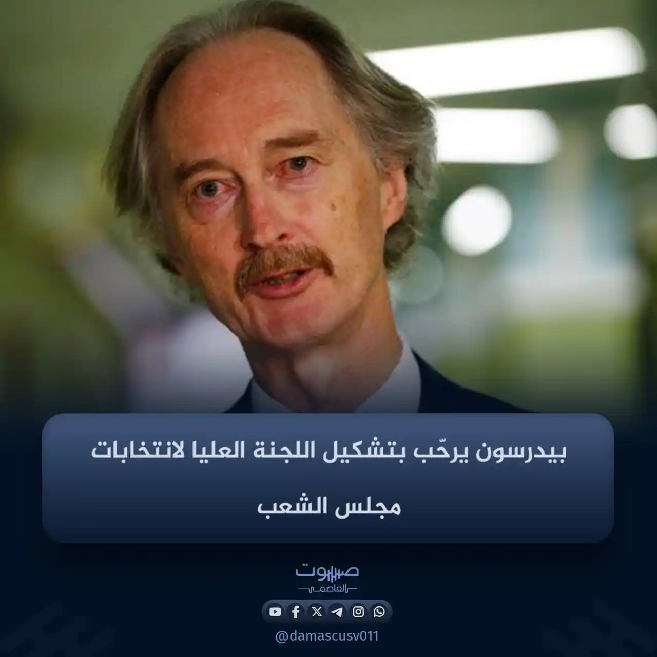 Image from صوت العاصمة: رحّب المبعوث الأممي الخاص إلى سوريا، غير بيدرسون، بإصدار الرئيس الشرع ...