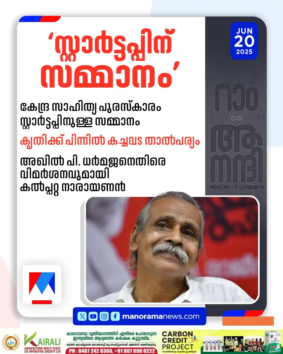 Image from Manorama News: റാം c/o ആനന്ദി ഏറെ നിരാശപ്പെടുത്തി; പിന്നില്‍ കച്ചവട താല്‍പര്യം: കല്‍പ...