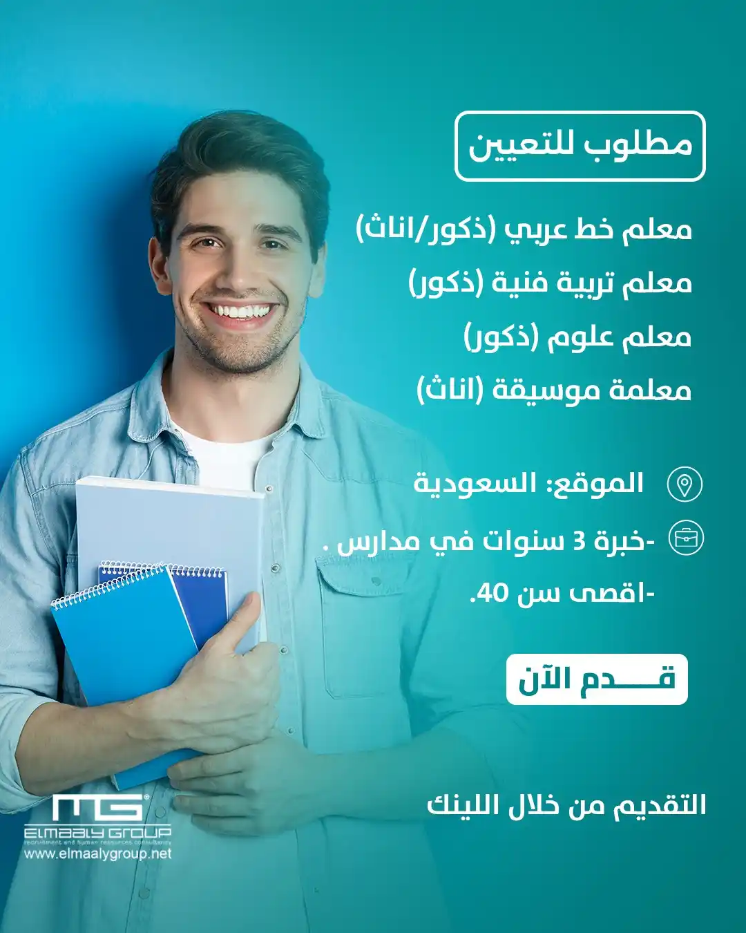 Image from Graduate Geologists Union: تعلن مجموعة المعالى وجود فرص عمل فى كبرى المدارس الاهلية فى السعودية ف...