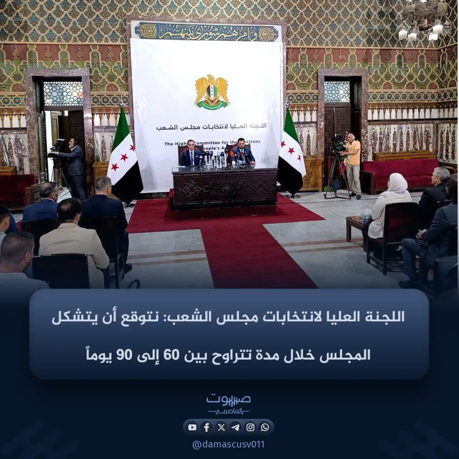 Image from صوت العاصمة: تصريحات رئيس اللجنة العليا لانتخابات مجلس الشعب محمد طه الأحمد خلال مؤ...