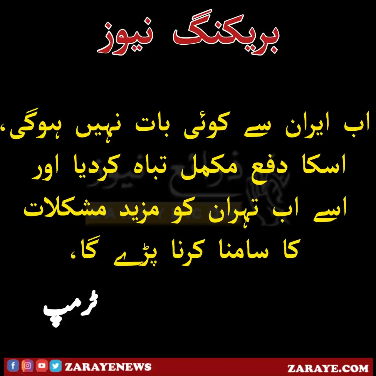 Image from Zaraye News: ٹرمپ کا بات چیف کے دروازے بند کرنے کا اعلان، ایران کو ایک بار پھر غیر ...
