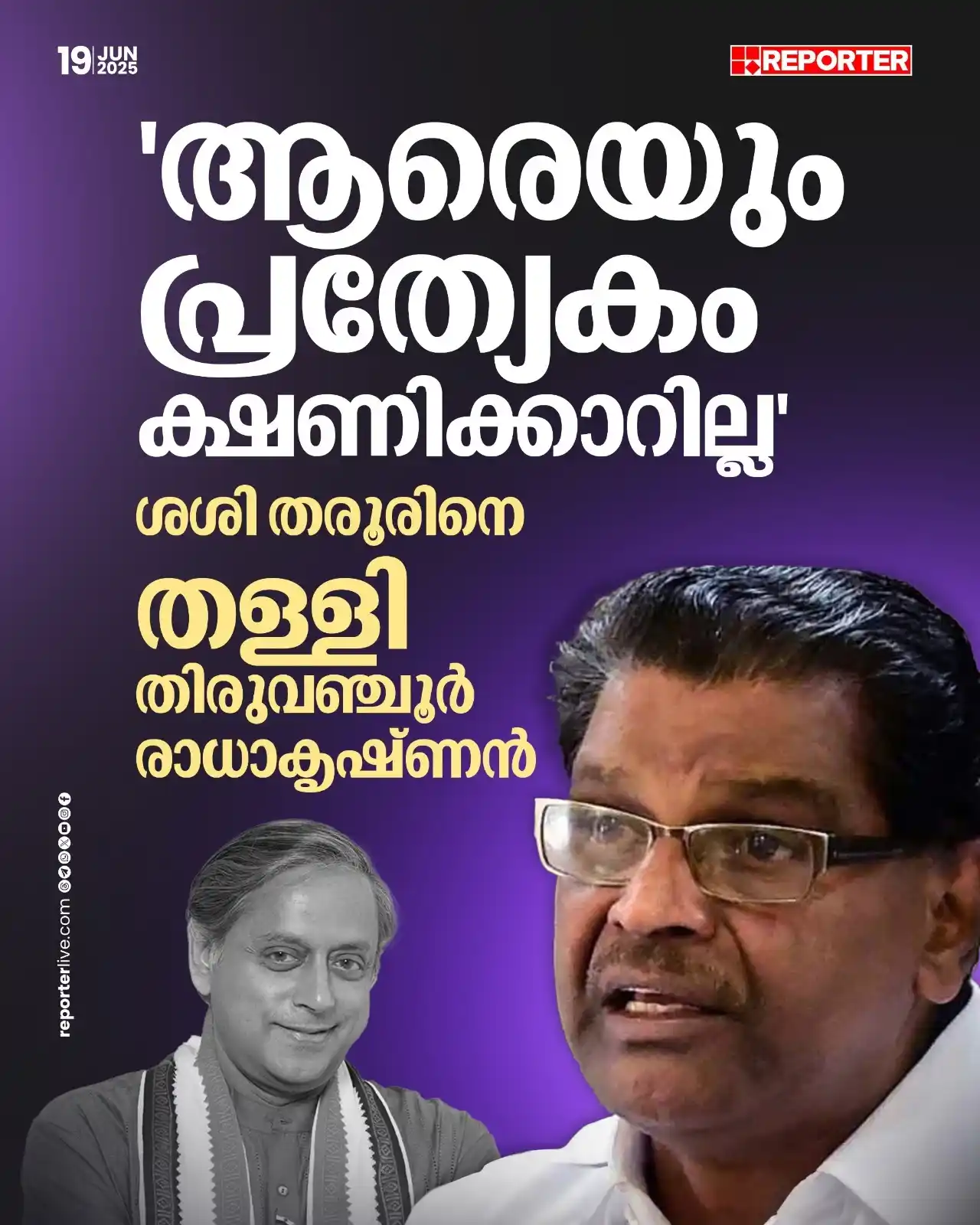Image from Reporter TV: വിളിച്ചിട്ടില്ലെങ്കില്‍ അത് ചെറിയ കാര്യമാണെന്നും സംസാരിച്ച് തീര്‍ക്കണമ...