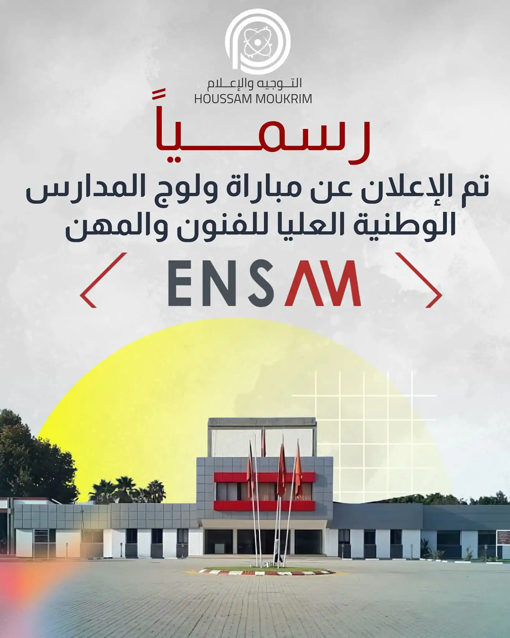 Image from التوجيه والإعلام - HOUSSAM MOUKRIM: 🔴 عاجــــــــــل الآن ....مــــذكرة وزاريــة 💯 ▫️تم الاعــــــلان عن...