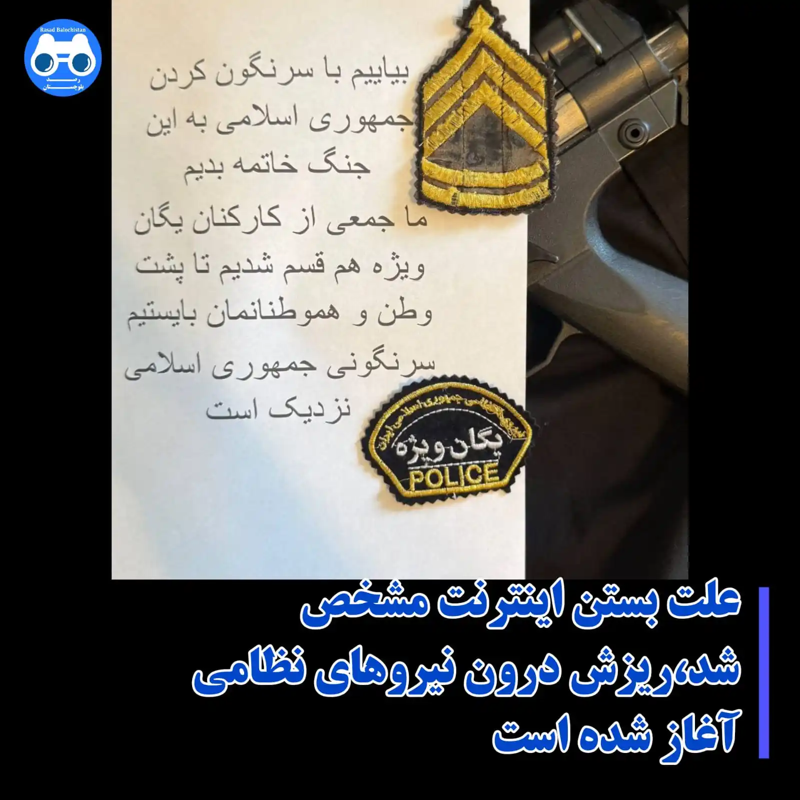 Image from رصد بلوچستان: 🔹علت بستن اینترنت مشخص شد، ریزش درون نیروهای نظامی آغاز شده است  رصد ...