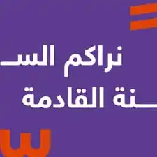 Image from وظائف شاغرة للمواطنين والمقيمين بالسعودية وخدمات متنوعة: إضاءة للعام القادم ١٤٤٧هـ: إن شاء الله تعالى.. 🟨 يوم الثلاثاء ١٨ - ٢...