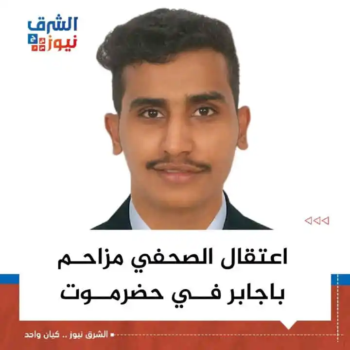 Image from الشرق نيوز: أفادت مصادر محلية أن قوة عسكرية تابعة للقيادة والسيطرة في حضرموت اعتقل...