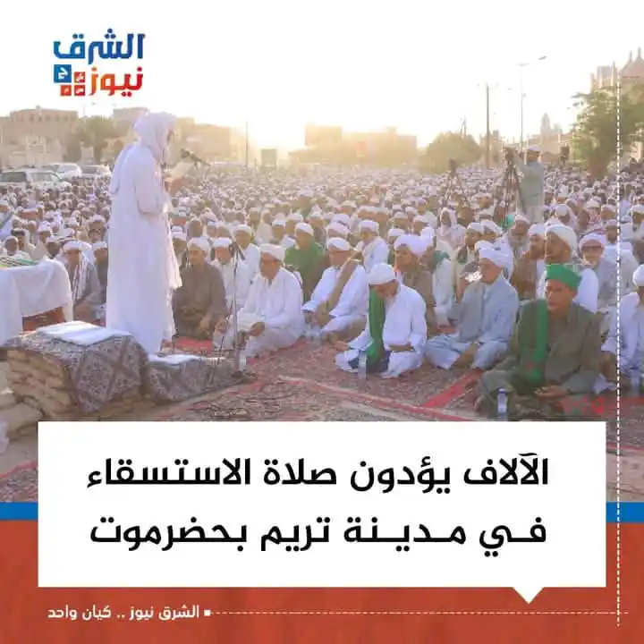 Image from الشرق نيوز: الآلاف يؤدون صلاة الاستسقاء وسط مـديـنة تريم بمحافظة حضرموت. <a clas...