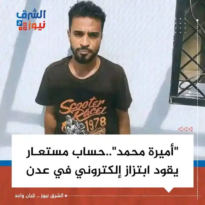 Image from الشرق نيوز: 📍ألقت الأجهزة الأمنية في عدن، القبض على أحد المتورطين الرئيسيين في قض...