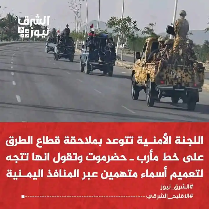 Image from الشرق نيوز: اللجنة الأمنية بمحافظة مأرب تتوعد بملاحقة قطاع الطرق، مؤكدة اتخاذ إجرا...