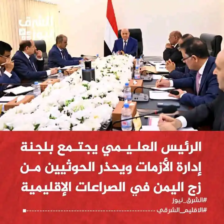 Image from الشرق نيوز: الرئيس العليمي يناقش مع لجنة إدارة الأزمات تدهور الأوضاع الاقتصادية وي...