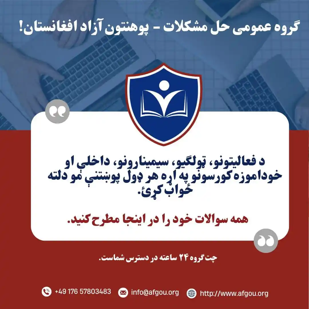 Image from Afghanistan Open University Organization (AOUO): 💫 اړینه خبرتیا/ اعلان مهم‼️ 👈 *گروه حل مشکلات پوهنتون آزاد افغانستا...