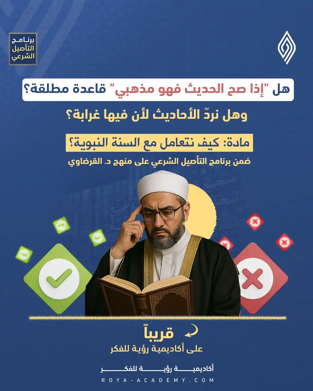 Image from قناة رؤية للفكر: 🔵 "إذا صح الحديث فهو مذهبي"... هل هي قاعدة مطلقة؟ ⚪️ وماذا عن الأحاد...