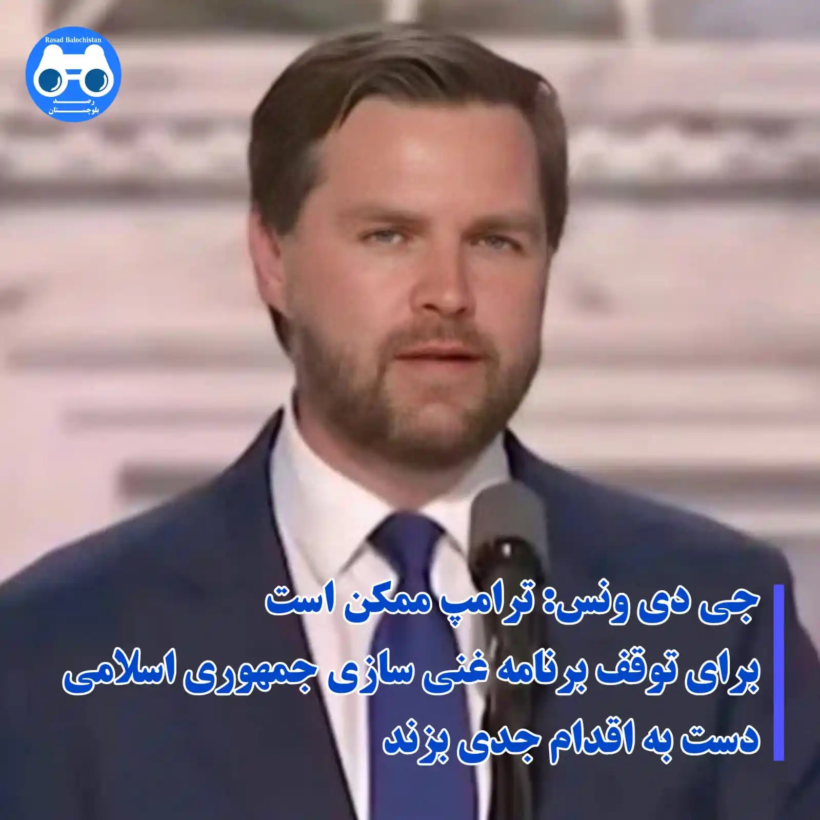 Image from رصد بلوچستان: جی دی ونس: ترامپ ممکن است برای توقف برنامه غنی سازی جمهوری اسلامی دست ...