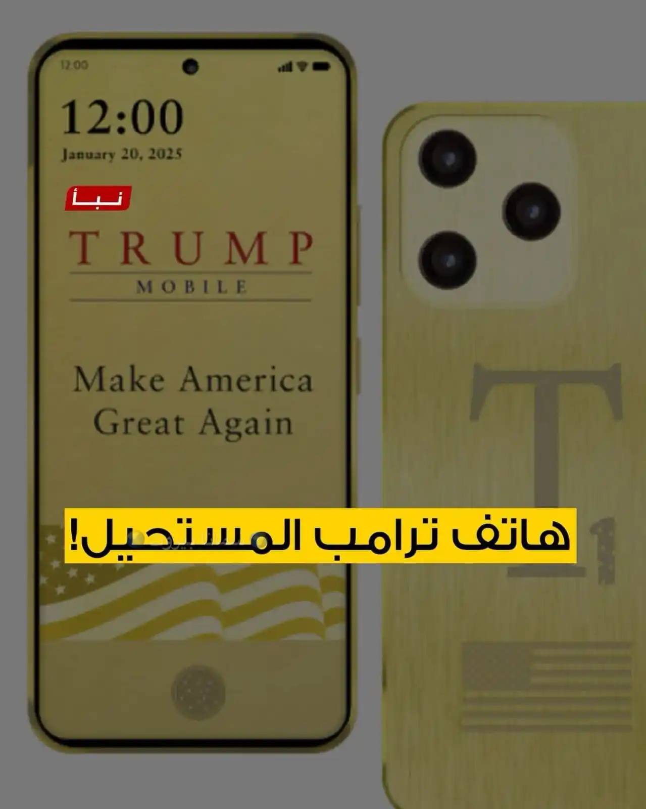 Image from 🆎️ أبناء بيروت ألإخبارية🆎️: *هاتف ترامب المستحيل....* أطلقت شركة يديرها أبناء دونالد ترامب هاتفاً...