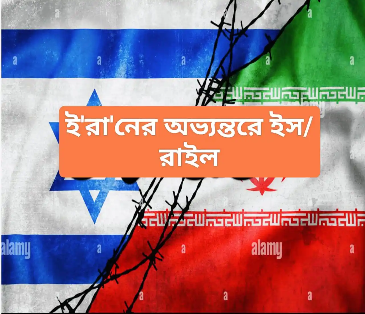Image from Mufti Rasheed Ahmad Qubbadee Nadwi: --- ## ইরানের অভ্যন্তরে ইসরায়েল **আব্দুল আলীম আল-আজমী** ইসরায়েলি গ...