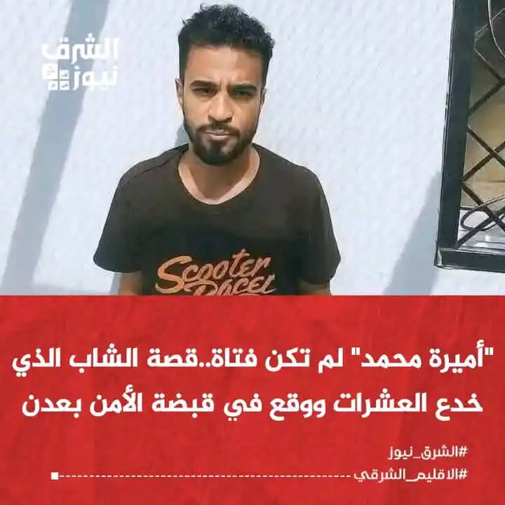 Image from الشرق نيوز: 📍قبل أسابيع فقط، كانت "أميرة محمد" تبدو لضحاياها فتاة مثقفة، ودودة، و...