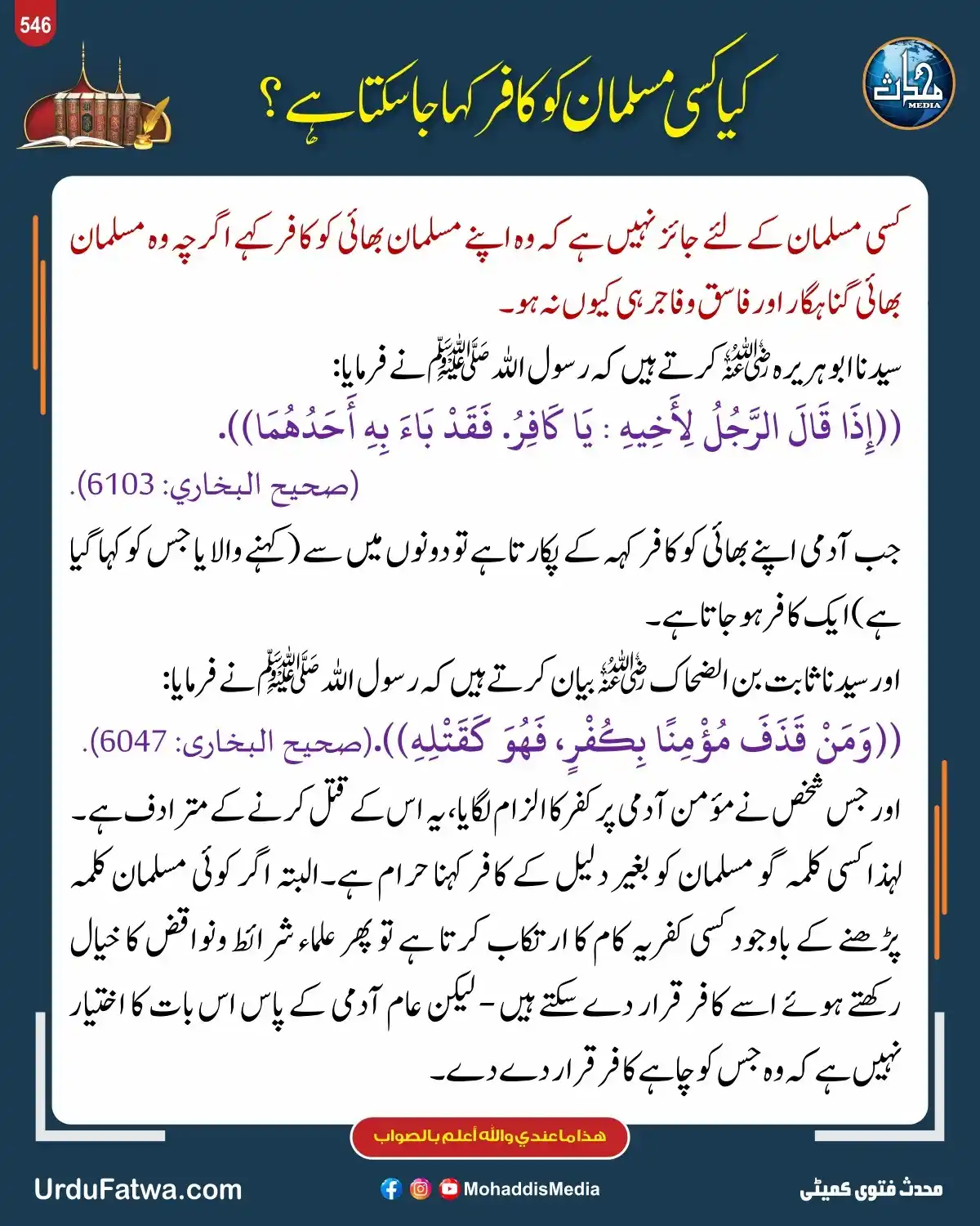 Image from Mohaddis Media: *کیا کسی مسلمان کو کافر کہا حا سکتا ہے؟* روزانہ کی بنیاد پر مختلف شعب...
