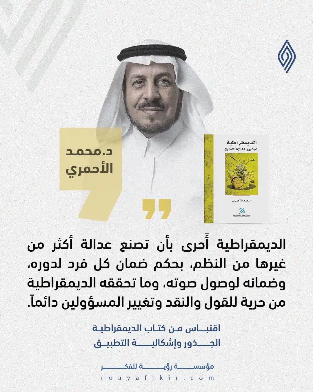 Image from قناة رؤية للفكر: 🔹 كيف ترى واقع الديمقراطية في مجتمعاتنا؟ <a class="text-blue-500 hov...