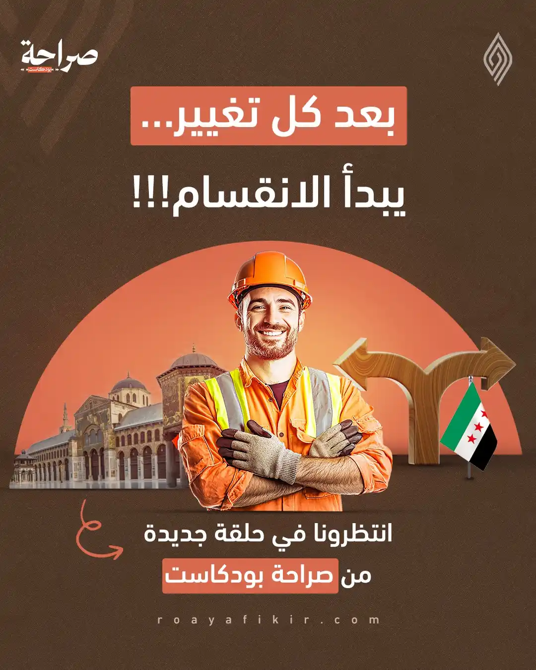 Image from قناة رؤية للفكر: 🟠 لماذا تنقسم المجتمعات بعد كل تغيير جذري؟ ⚪️ هل السبب في طبيعة التغي...