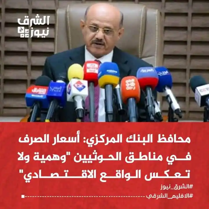 Image from الشرق نيوز: محافظ البنك المركزي اليمني احمد المعبقي: أسعار الصرف المتداولة في منا...