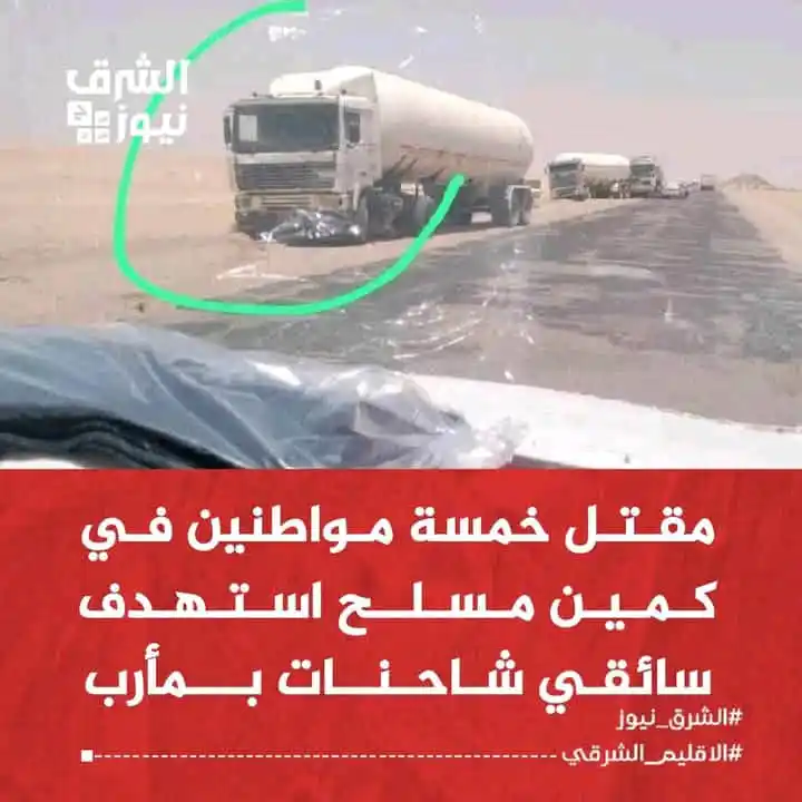 Image from الشرق نيوز: مقتل خمسة مواطنين، أمس الثلاثاء، في كمين مسلح نفذته مجموعة من قطاع الط...
