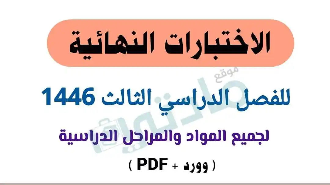Image from وظائف شاغرة للمواطنين والمقيمين بالسعودية وخدمات متنوعة: 📌 نماذج الاختبارات النهائية للفصل الدراسي الثالث 1446 لجميع المواد وا...