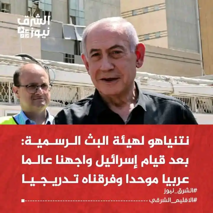 Image from الشرق نيوز: نتنياهو لهيئة البث الرسمية: بعد قيام إسرائيل واجهنا عالما عربيا موحدا ...
