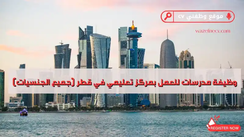 Image from وظائف قطر وظفني Cv: 🔴 وظائف جديدة: وظيفة مدرسات للعمل بمركز تعليمي في قطر (جميع الجنسيات)...