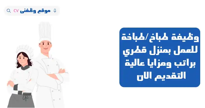Image from وظائف قطر وظفني Cv: 🔴 وظائف جديدة: وظيفة طباخ/طباخة للعمل بمنزل قطري براتب يصل 2000ريال ...
