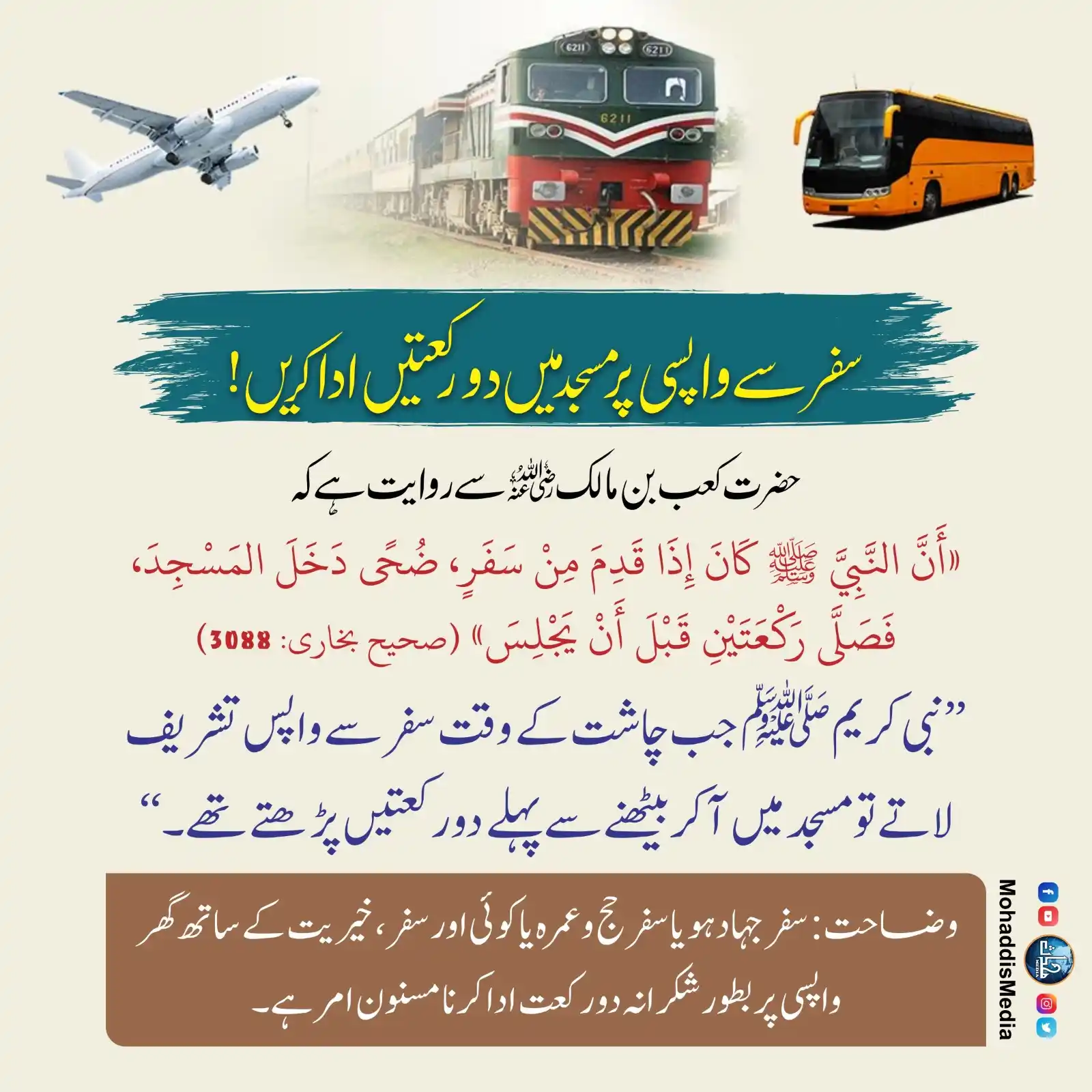 Image from Mohaddis Media: *سفر سے واپسی پر مسجد میں دو رکعتیں ادا کریں!*  حضرت کعب بن مالک  ؓسے ...