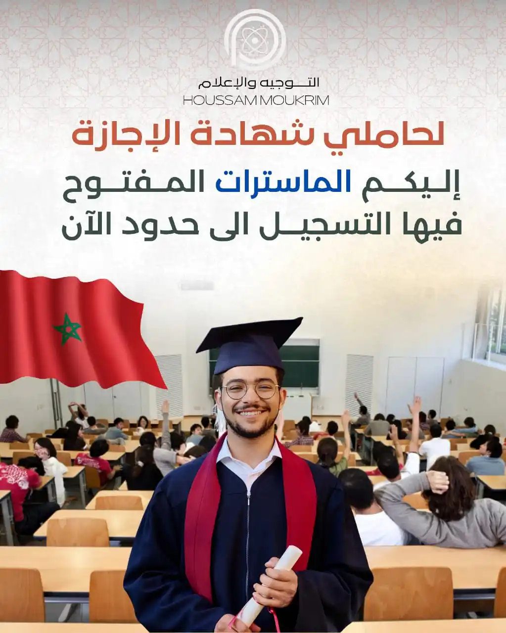 Image from التوجيه والإعلام - HOUSSAM MOUKRIM: ✅صحاب الاجازة 🇲🇦💯🎓  ▫️جمعت ليكم جميع الماسترات لي مفتوح فيها التسج...