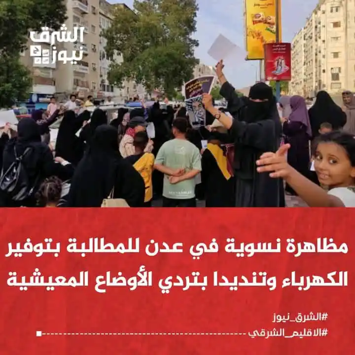 Image from الشرق نيوز: شهدت مدينة عدن عصر اليوم السبت، تظاهرة نسوية واسعة نظمتها ناشطات من مخ...