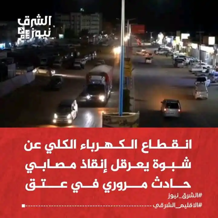 Image from الشرق نيوز: تسبب انقطاع الكهرباء الكلي عن محافظة شبوة ، تعذر استكمال الإجراءات الع...