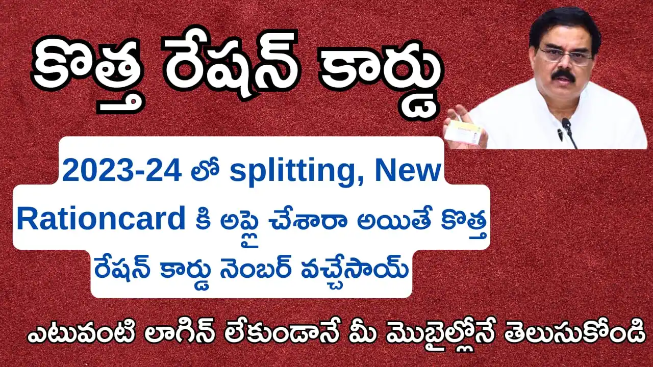 Image from Govt Updates | News | Jobs: 👉🏼 *2023-24 లో రేషన్ కార్డు splitting Card, New Rationcard అప్లికేషన...