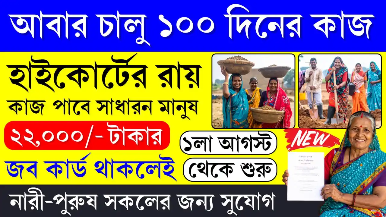 Image from Wb Tathya: 🔥📣3 বছর পর চালু হচ্ছে 100 দিনের কাজ | বছরে 20,400 টাকা আয় | কবে থেকে...