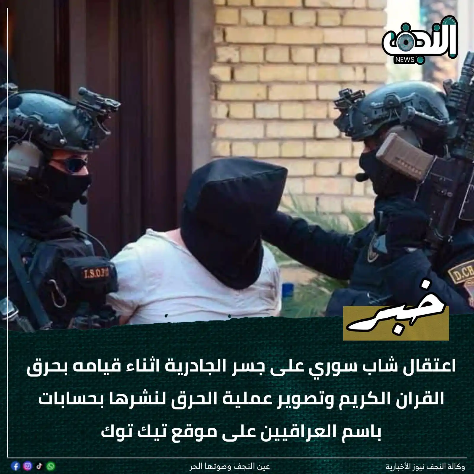 Image from وكالةً النجف الأشرف نيوز : اعتقال شاب سوري على جسر الجادرية اثناء قيامه بحرق القران الكريم وتصوير...