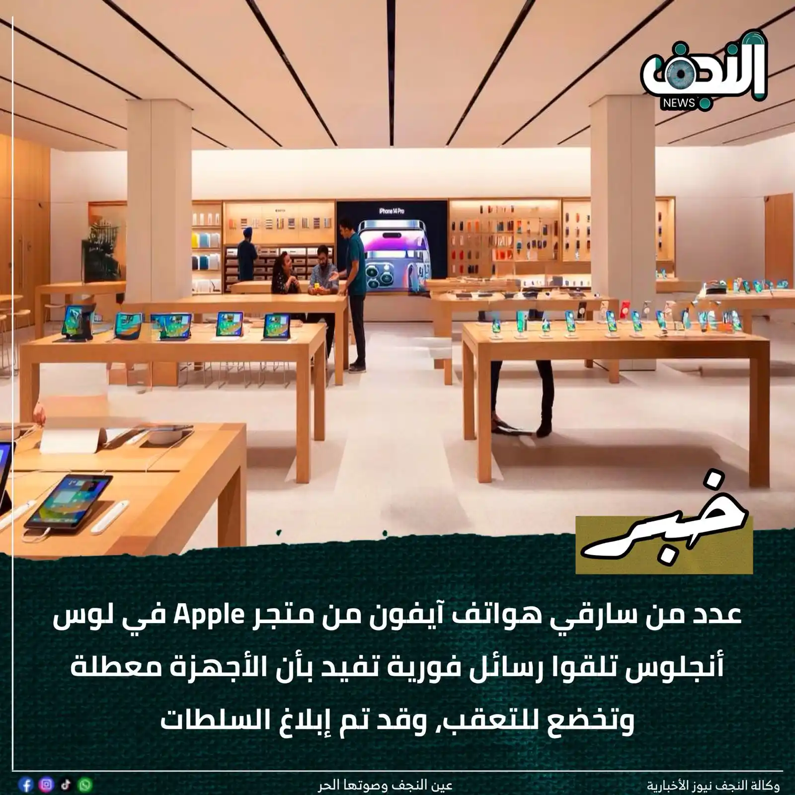 Image from وكالةً النجف الأشرف نيوز : عدد من سارقي هواتف آيفون من متجر Apple في لوس أنجلوس تلقوا رسائل فورية...