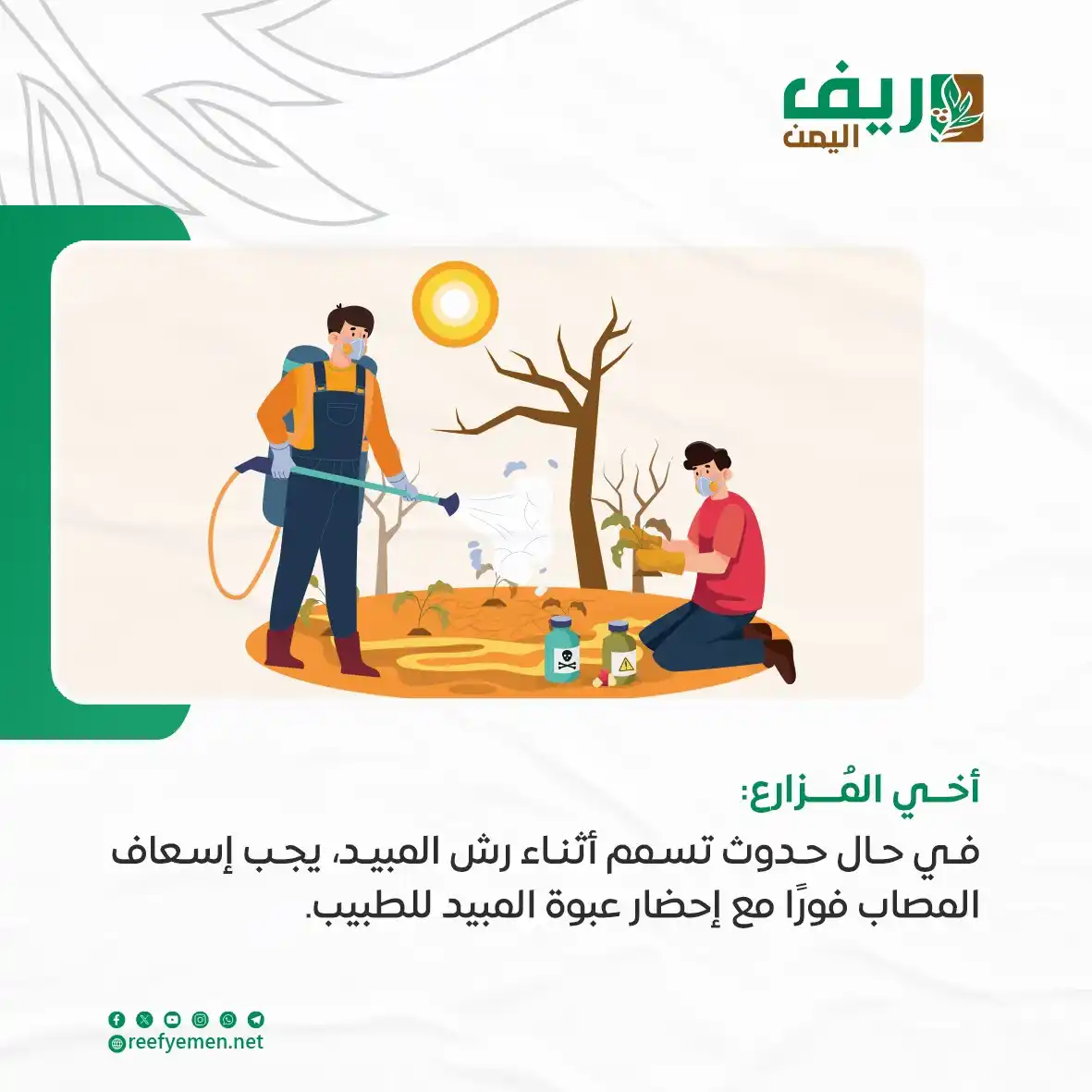 Image from منصة ريف اليمن: أخي المُزارع: في حال حدوث تسمم أثناء رش المبيد، يجب إسعاف المصاب ف...