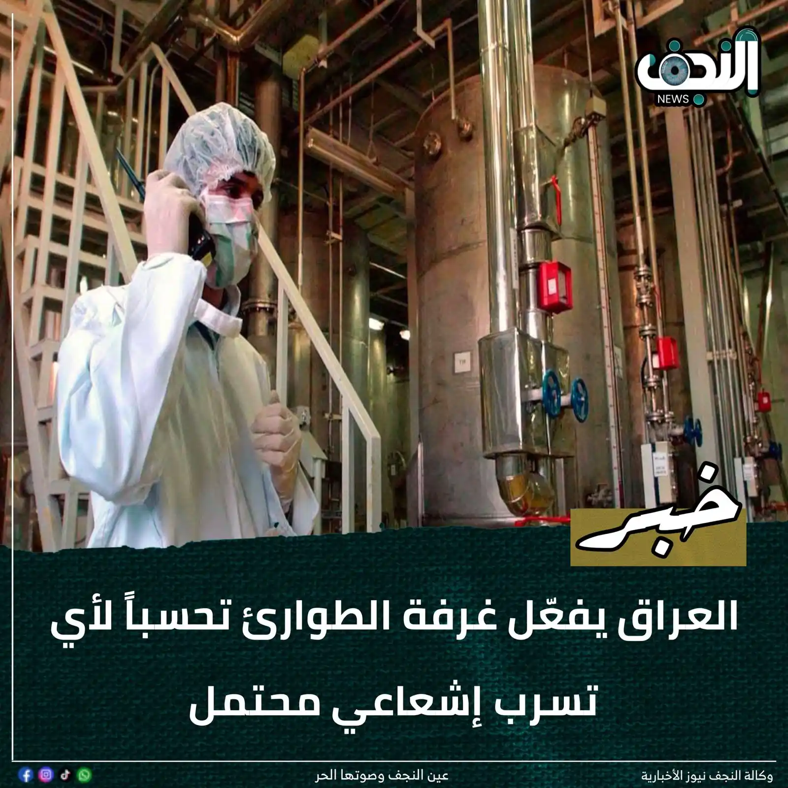 Image from وكالةً النجف الأشرف نيوز : العراق يفعّل غرفة الطوارئ تحسباً لأي تسرب إشعاعي محتمل  <a class="text...