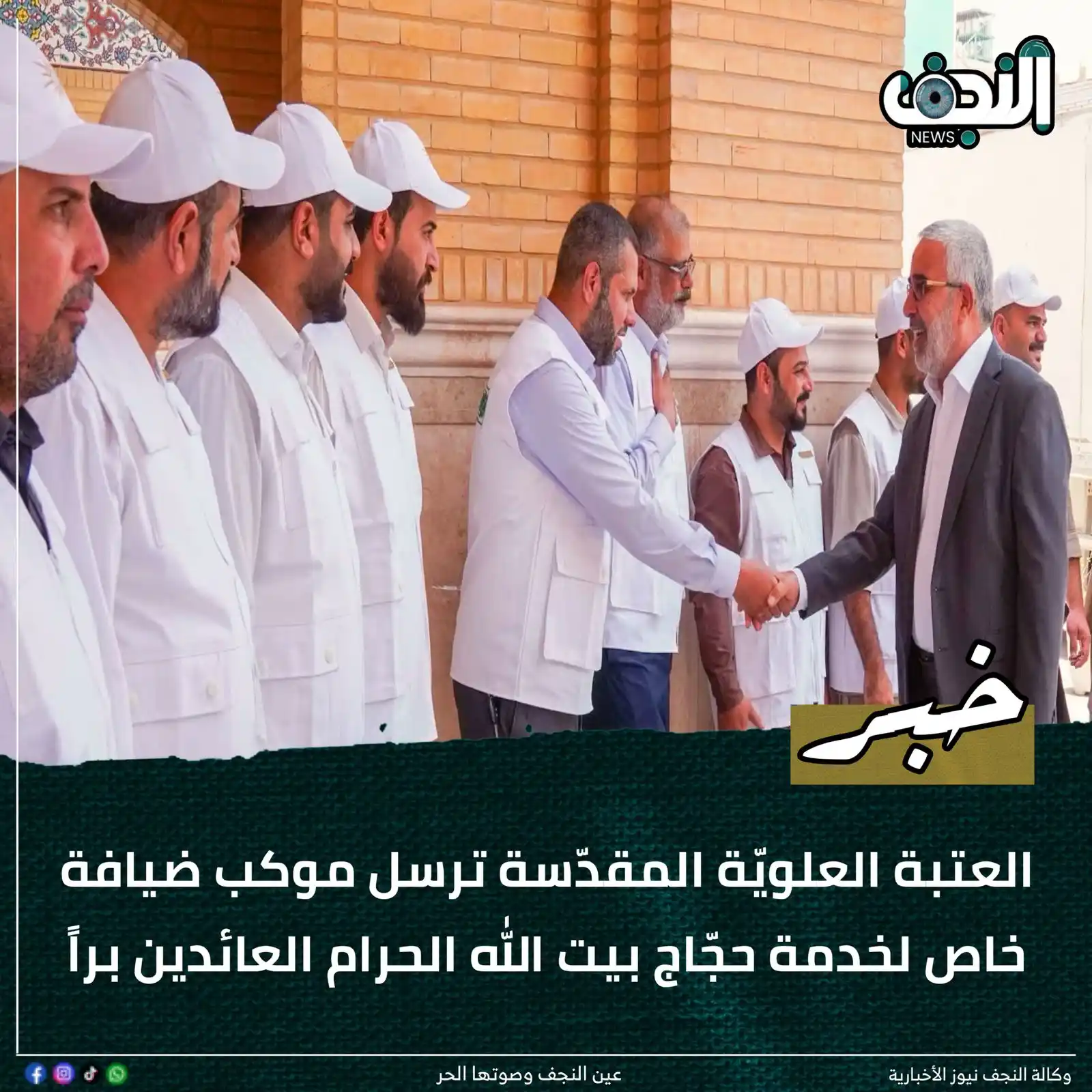 Image from وكالةً النجف الأشرف نيوز : العتبة العلويّة المقدّسة ترسل موكب ضيافة خاص لخدمة حجّاج بيت الله الحر...
