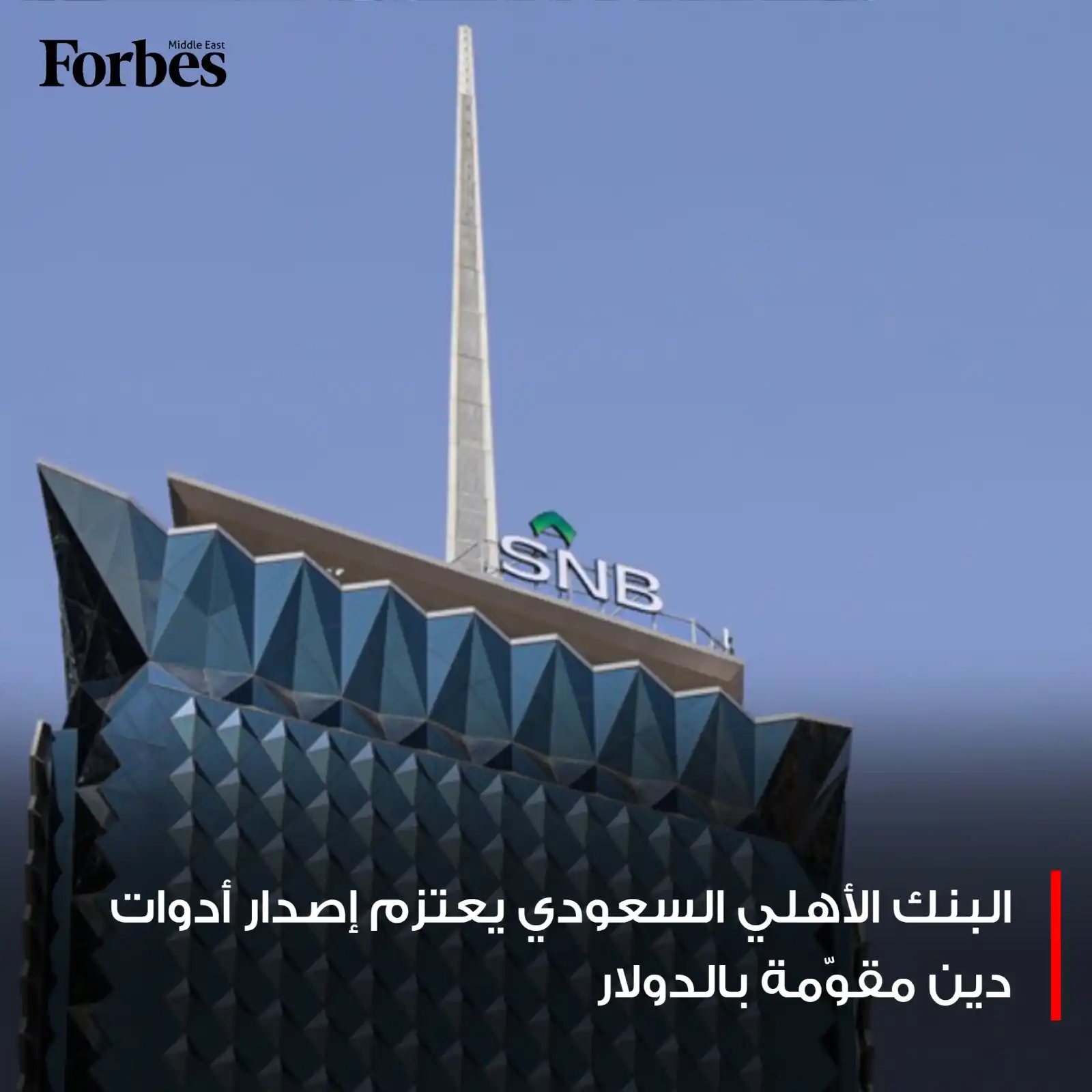 Image from Forbes Middle East: البنك الأهلي السعودي يعتزم إصدار أدوات دين رأسمالية من الشريحة الثانية...