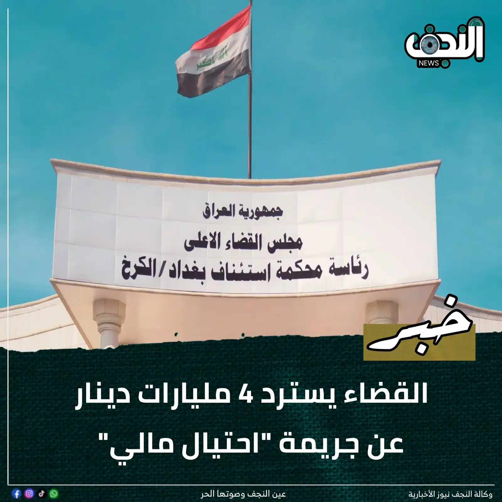 Image from وكالةً النجف الأشرف نيوز : القضاء يسترد 4 مليارات دينار عن جريمة "احتيال مالي"  <a class="text-bl...