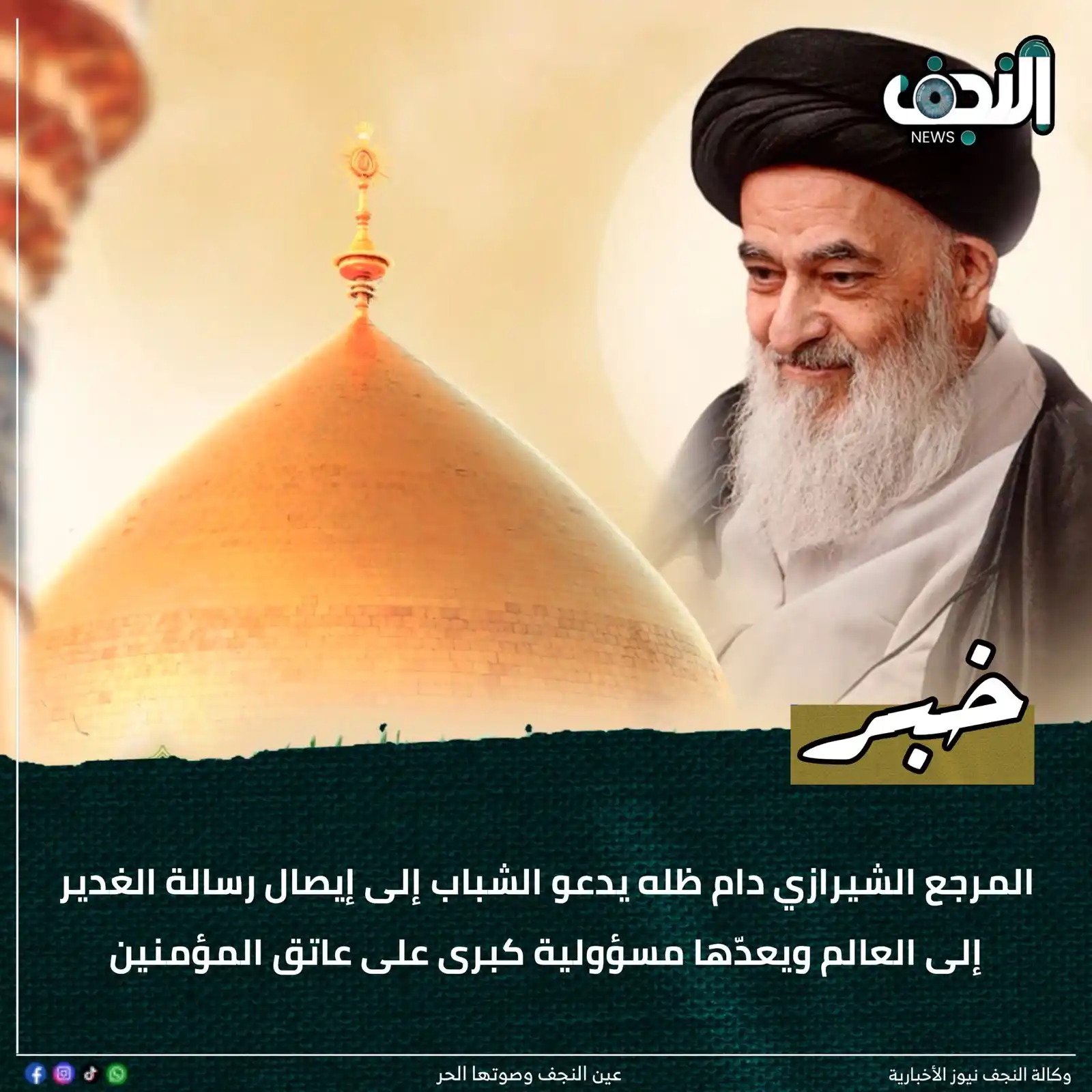 Image from وكالةً النجف الأشرف نيوز : المرجع الشيرازي دام ظله يدعو الشباب إلى إيصال رسالة الغدير إلى العالم ...