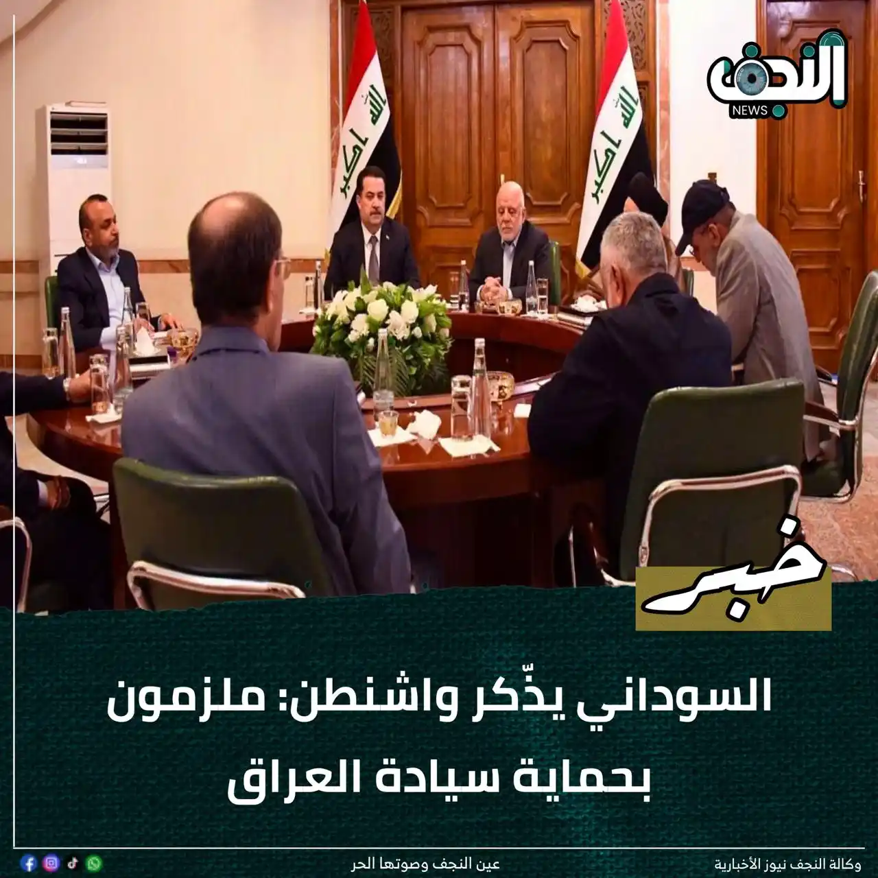 Image from وكالةً النجف الأشرف نيوز : السوداني يذّكر واشنطن: ملزمون بحماية سيادة العراق  <a class="text-blue...